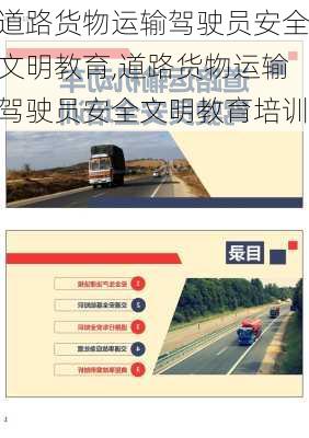 道路货物运输驾驶员安全文明教育,道路货物运输驾驶员安全文明教育培训