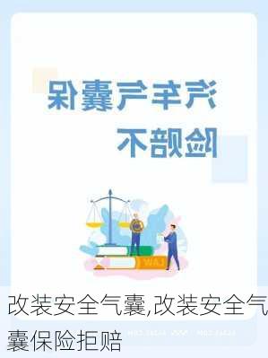 改装安全气囊,改装安全气囊保险拒赔