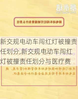 新交规电动车闯红灯被撞责任划分,新交规电动车闯红灯被撞责任划分与医疗费