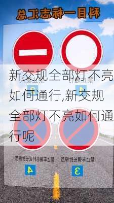 新交规全部灯不亮如何通行,新交规全部灯不亮如何通行呢