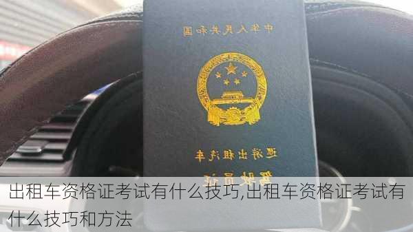 出租车资格证考试有什么技巧,出租车资格证考试有什么技巧和方法