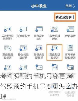 考驾照预约手机号变更,考驾照预约手机号变更怎么办理