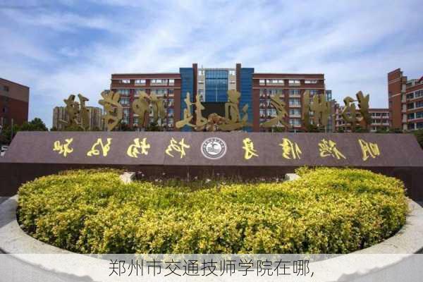 郑州市交通技师学院在哪,