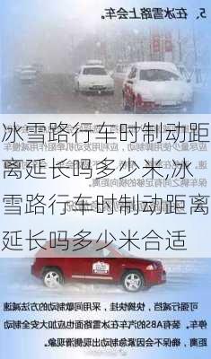 冰雪路行车时制动距离延长吗多少米,冰雪路行车时制动距离延长吗多少米合适