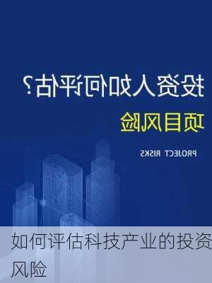 如何评估科技产业的投资风险