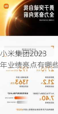 小米集团2023年业绩亮点有哪些