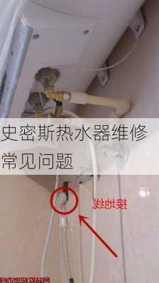 史密斯热水器维修常见问题