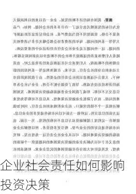 企业社会责任如何影响投资决策